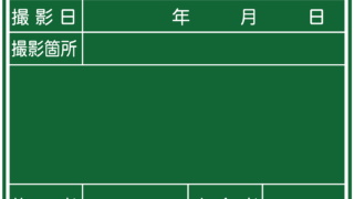 工事用黒板 | 黒板・白板（ホワイトボード）・掲示板製造・販売「藤村