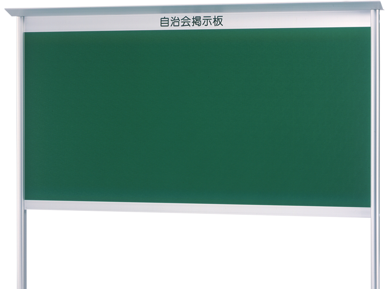 簡易型アルミ製屋外掲示板 | 黒板・白板（ホワイトボード）・掲示板