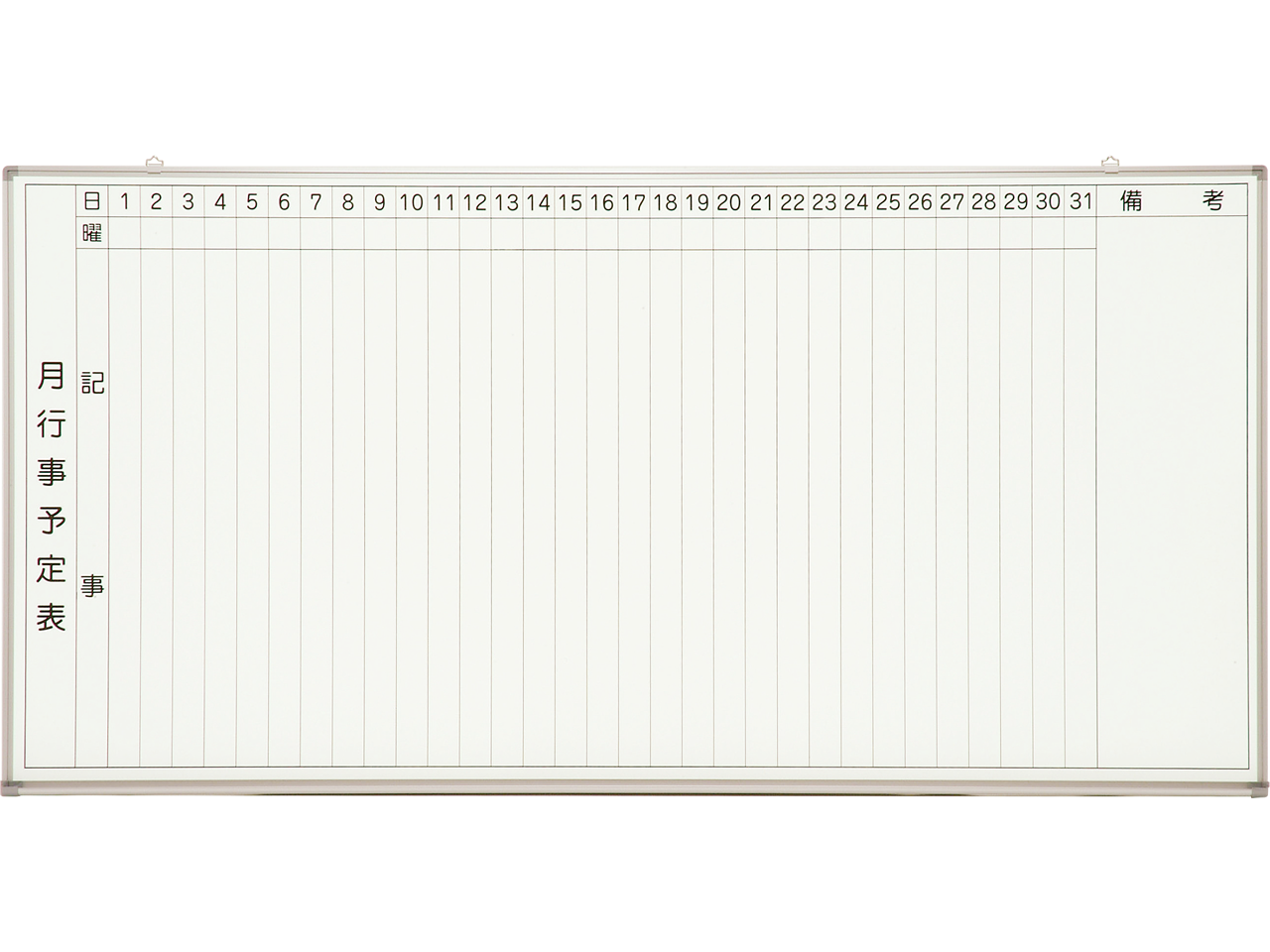 ホワイトボード 月予定表（縦書き） | 黒板・白板（ホワイトボード